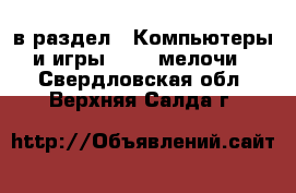  в раздел : Компьютеры и игры » USB-мелочи . Свердловская обл.,Верхняя Салда г.